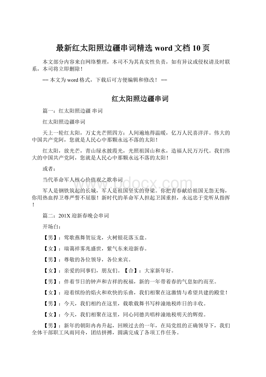 最新红太阳照边疆串词精选word文档 10页.docx