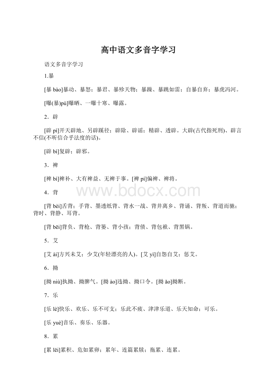 高中语文多音字学习.docx_第1页