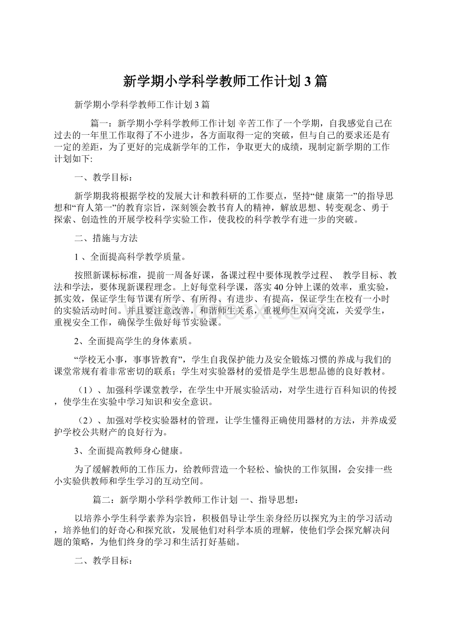 新学期小学科学教师工作计划3篇.docx