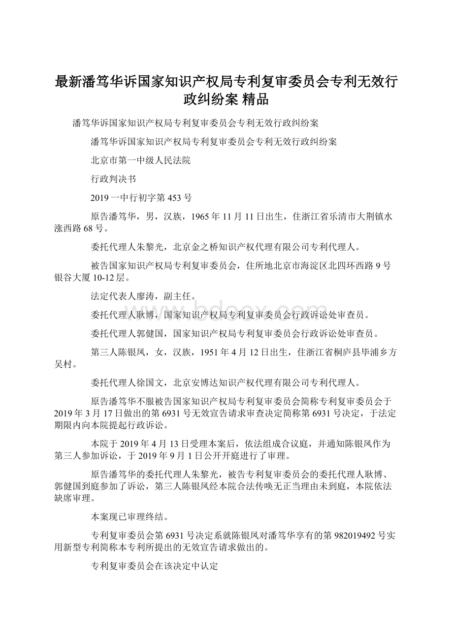 最新潘笃华诉国家知识产权局专利复审委员会专利无效行政纠纷案 精品.docx