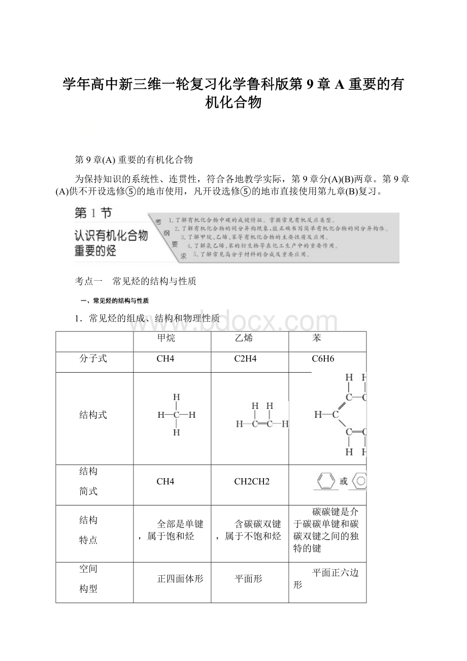 学年高中新三维一轮复习化学鲁科版第9章A重要的有机化合物.docx_第1页