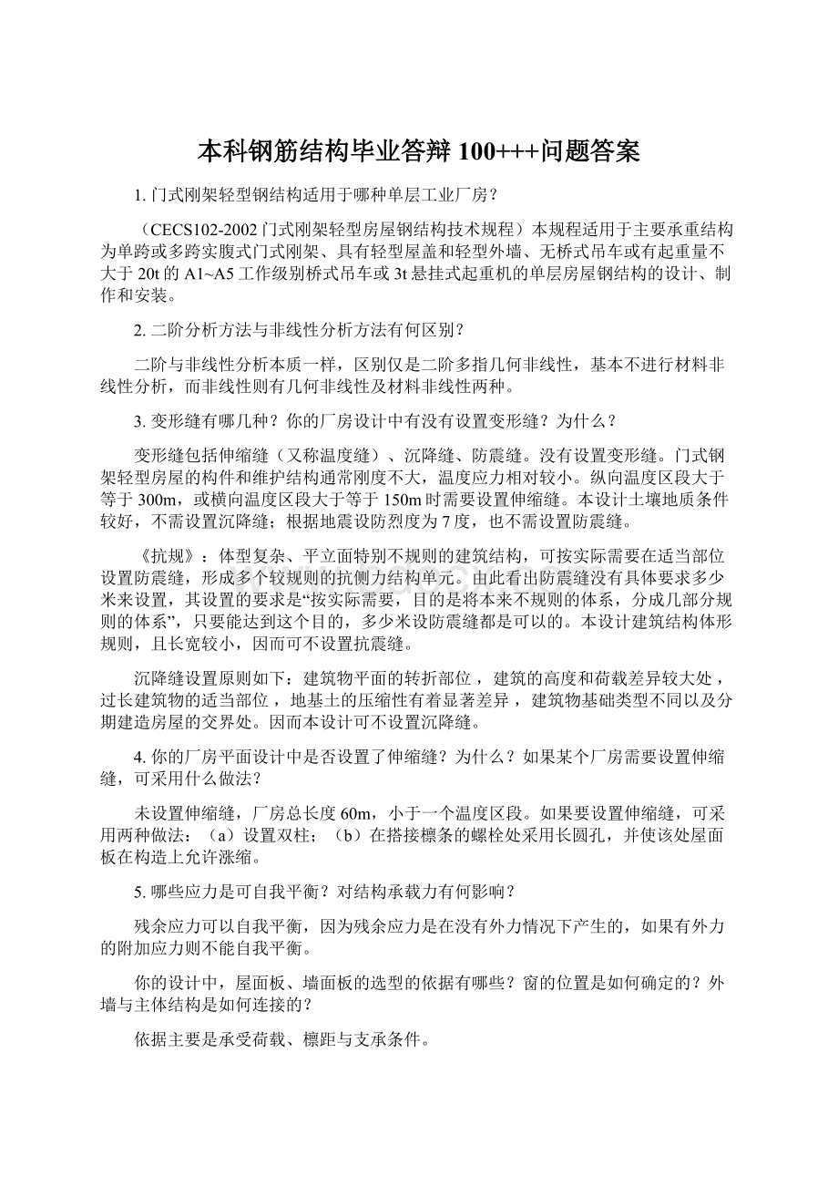 本科钢筋结构毕业答辩100+++问题答案.docx_第1页