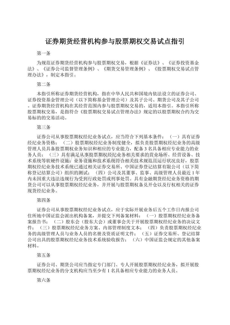 证券期货经营机构参与股票期权交易试点指引.docx