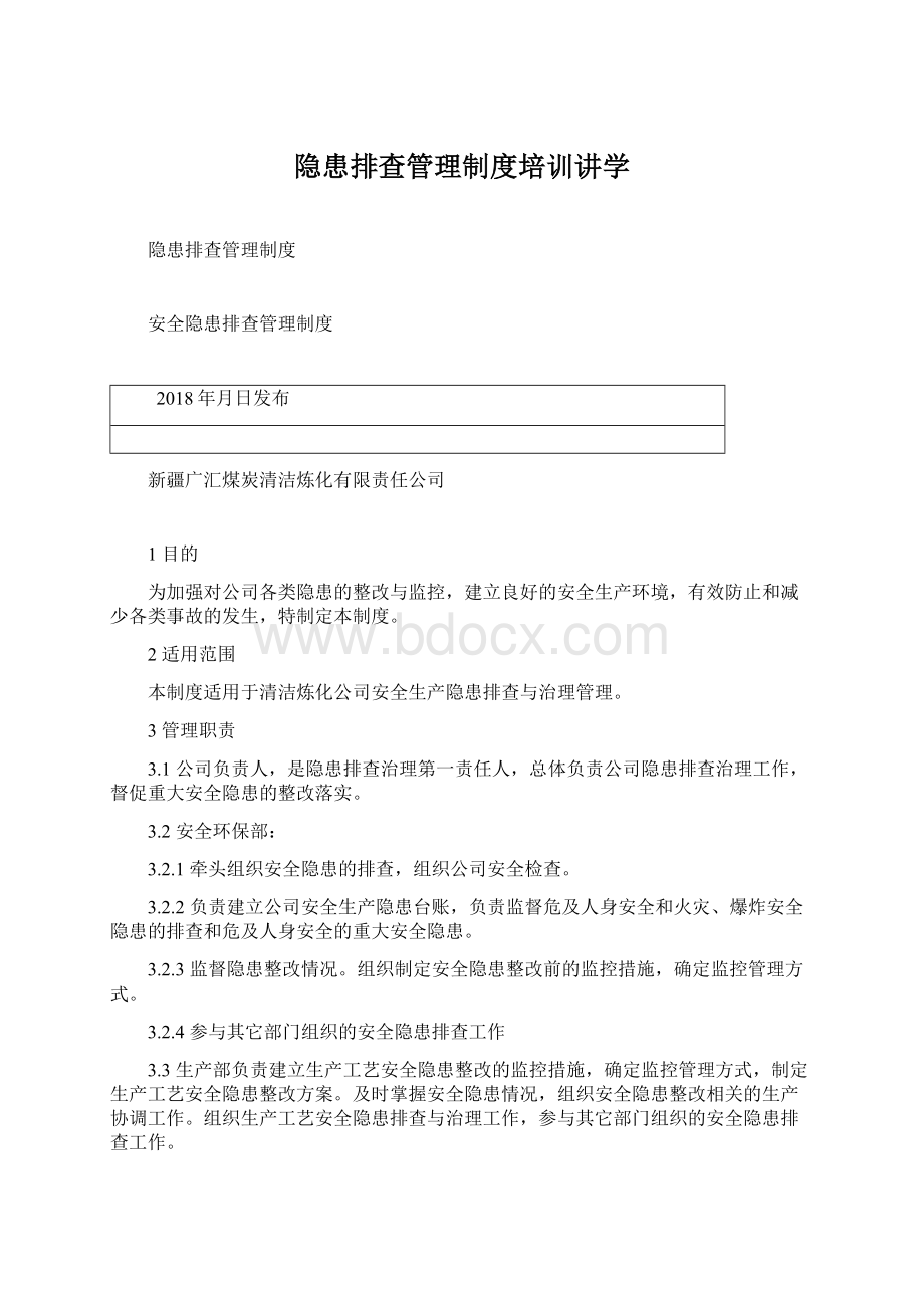 隐患排查管理制度培训讲学.docx_第1页