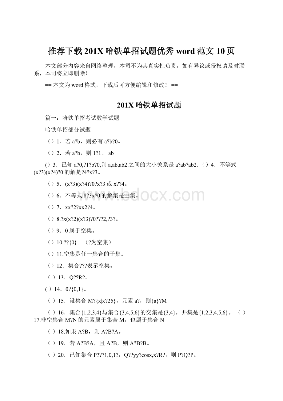 推荐下载201X哈铁单招试题优秀word范文 10页.docx_第1页