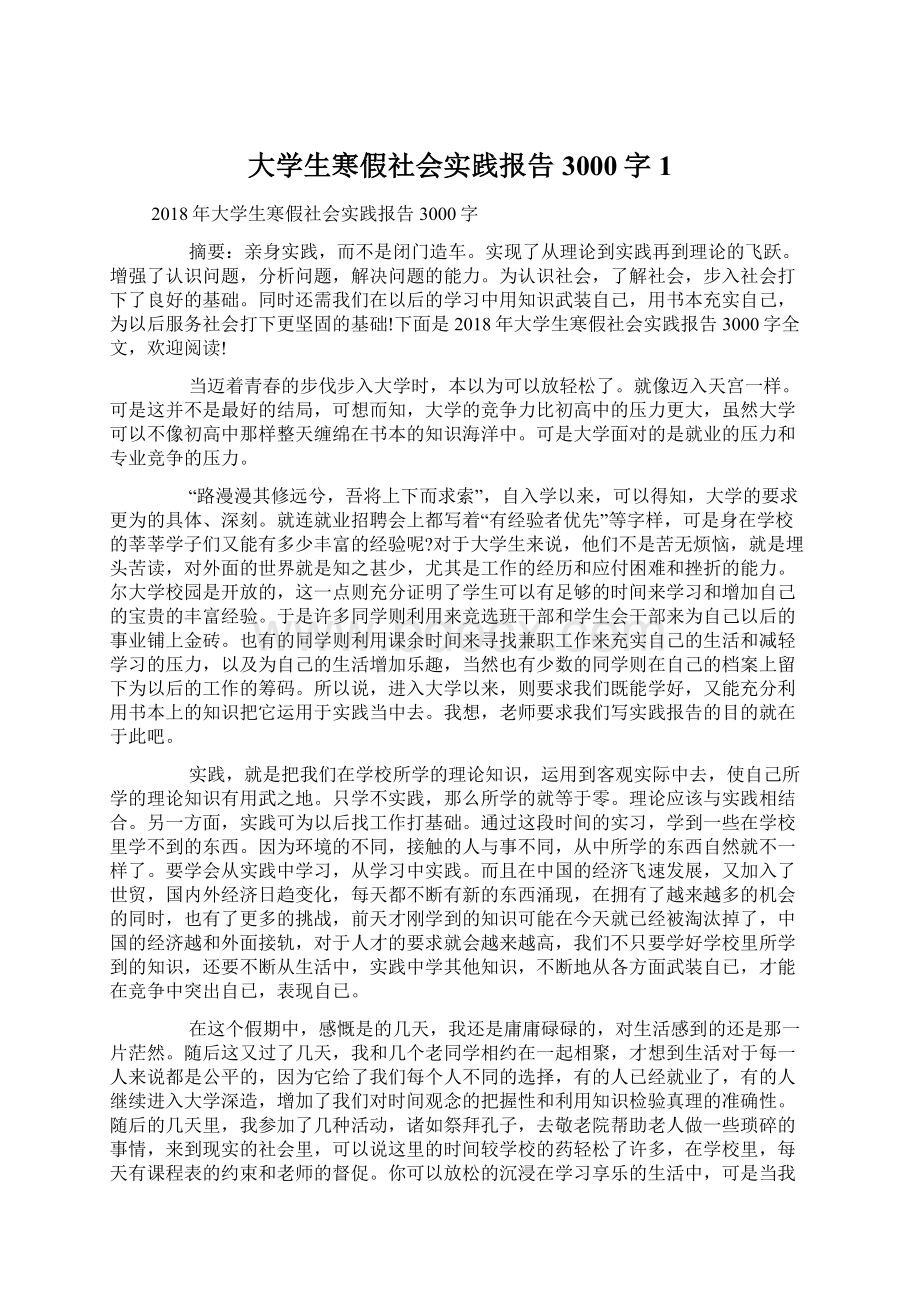 大学生寒假社会实践报告3000字1.docx_第1页