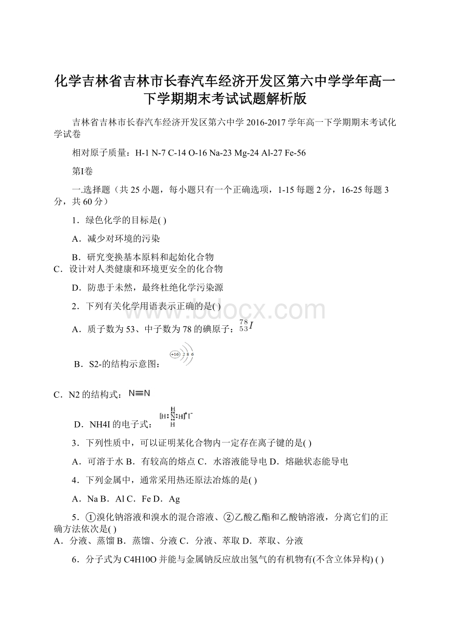 化学吉林省吉林市长春汽车经济开发区第六中学学年高一下学期期末考试试题解析版.docx