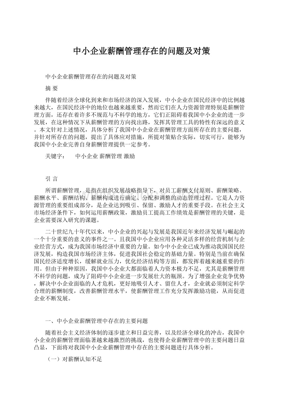 中小企业薪酬管理存在的问题及对策.docx