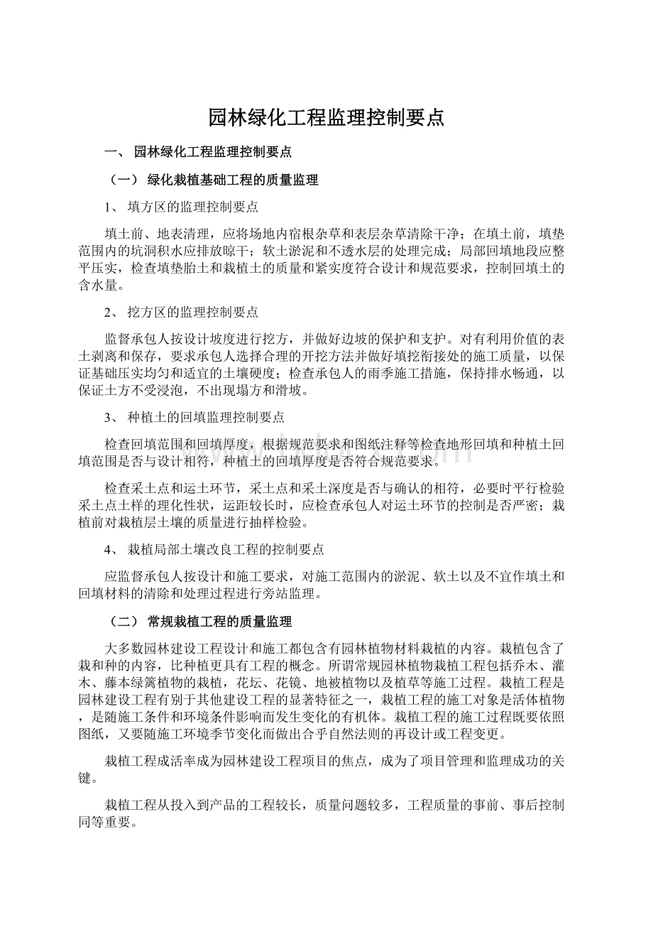 园林绿化工程监理控制要点.docx