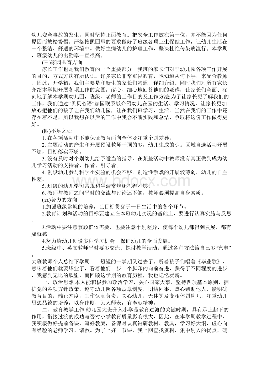 大班教师个人总结下学期.docx_第3页