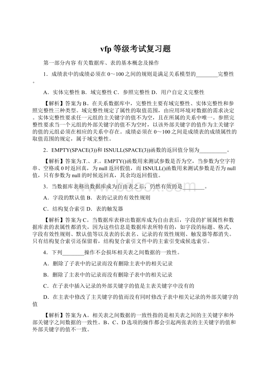 vfp等级考试复习题.docx