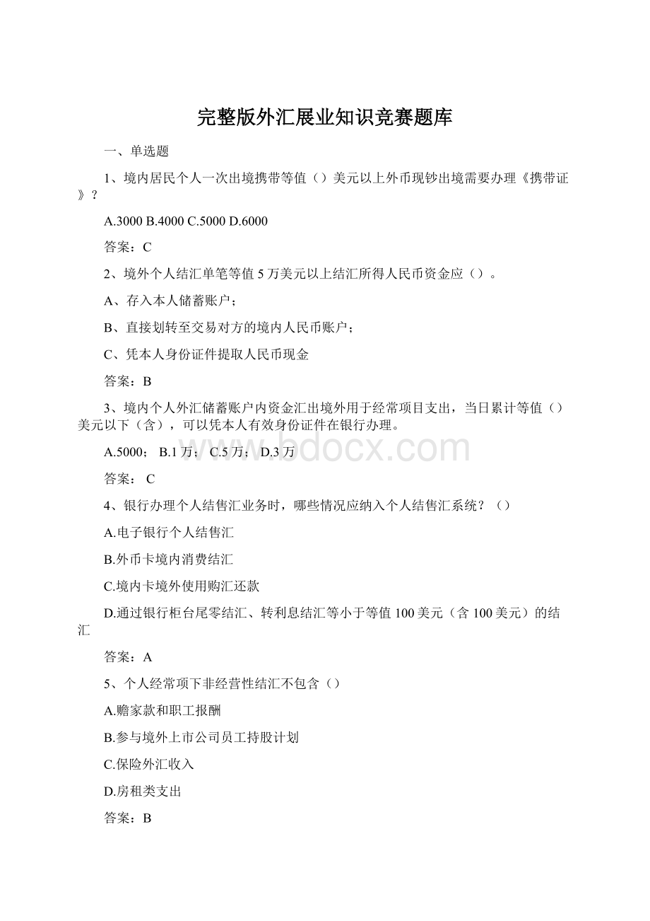 完整版外汇展业知识竞赛题库.docx_第1页