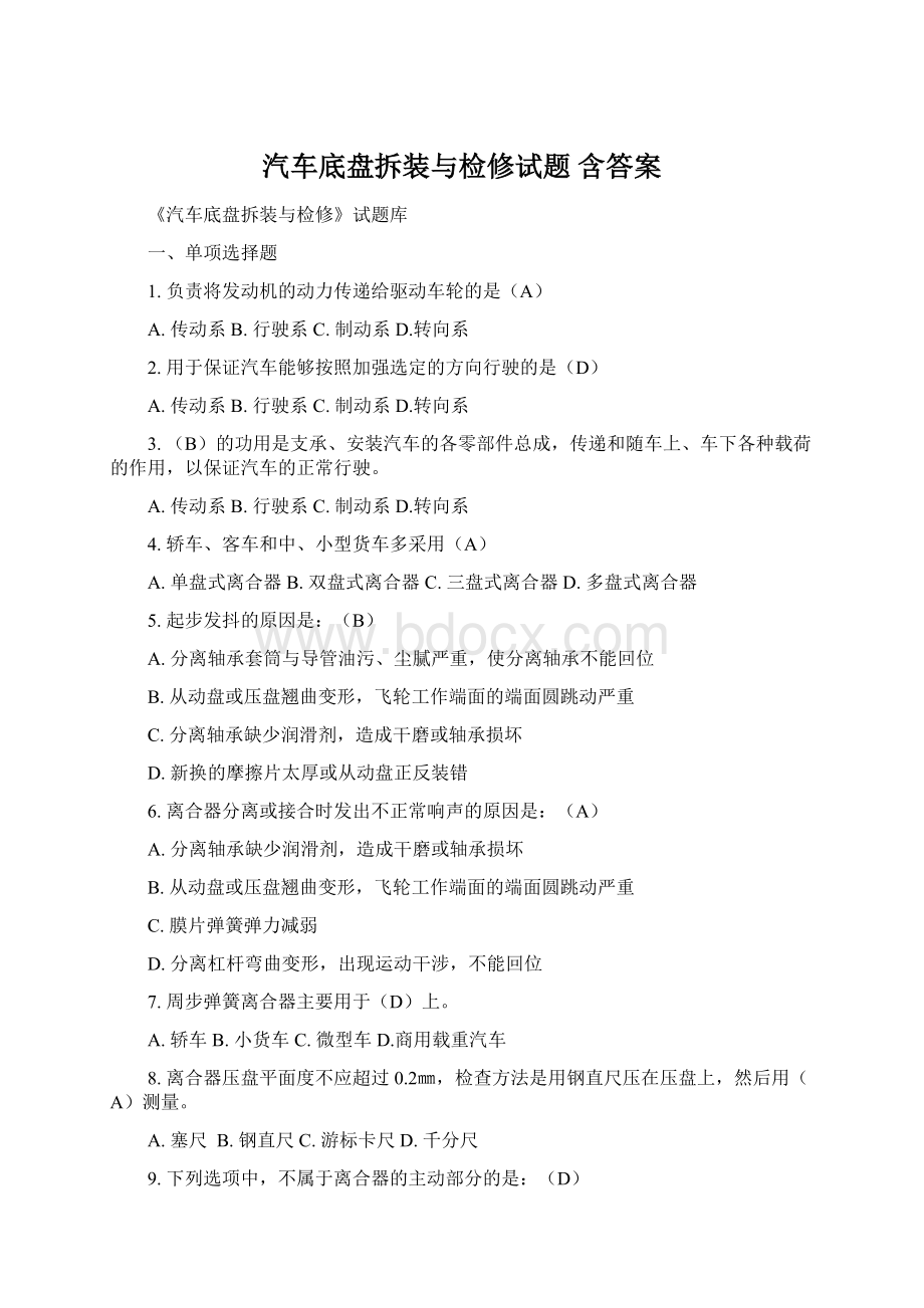 汽车底盘拆装与检修试题 含答案.docx