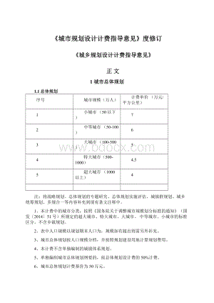 《城市规划设计计费指导意见》度修订.docx