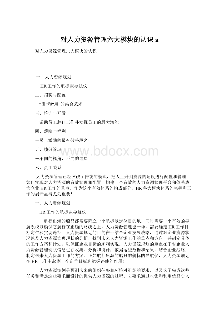 对人力资源管理六大模块的认识a.docx_第1页