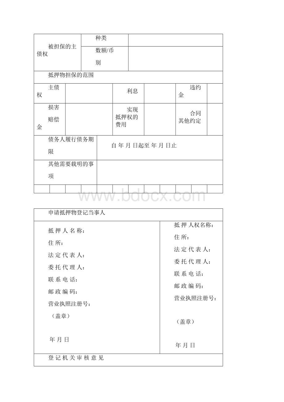 抵押物登记申请书郑州市工商局动产抵押.docx_第2页