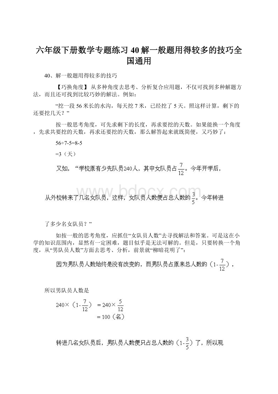 六年级下册数学专题练习40解一般题用得较多的技巧全国通用.docx