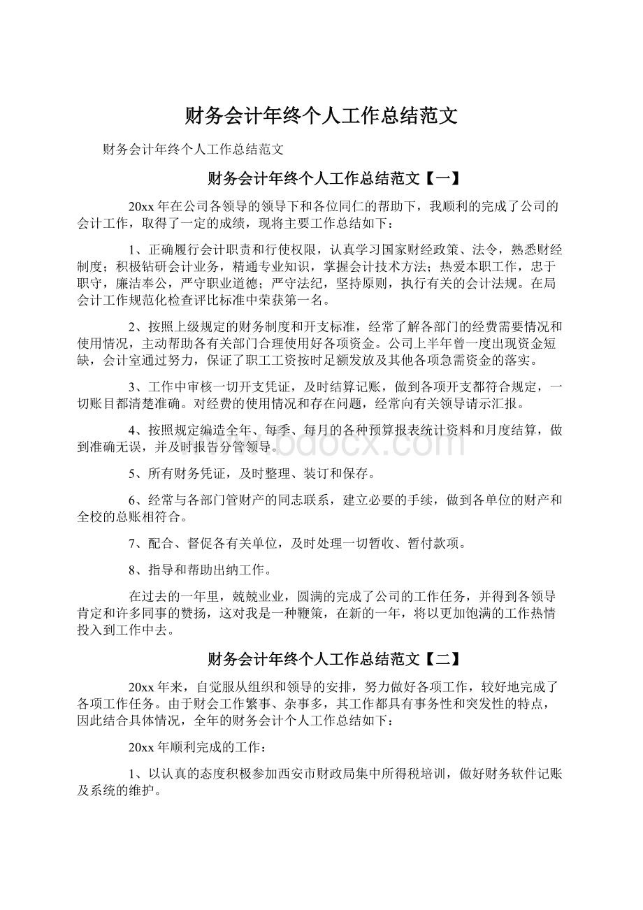 财务会计年终个人工作总结范文.docx