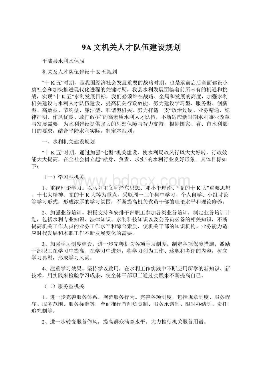 9A文机关人才队伍建设规划.docx