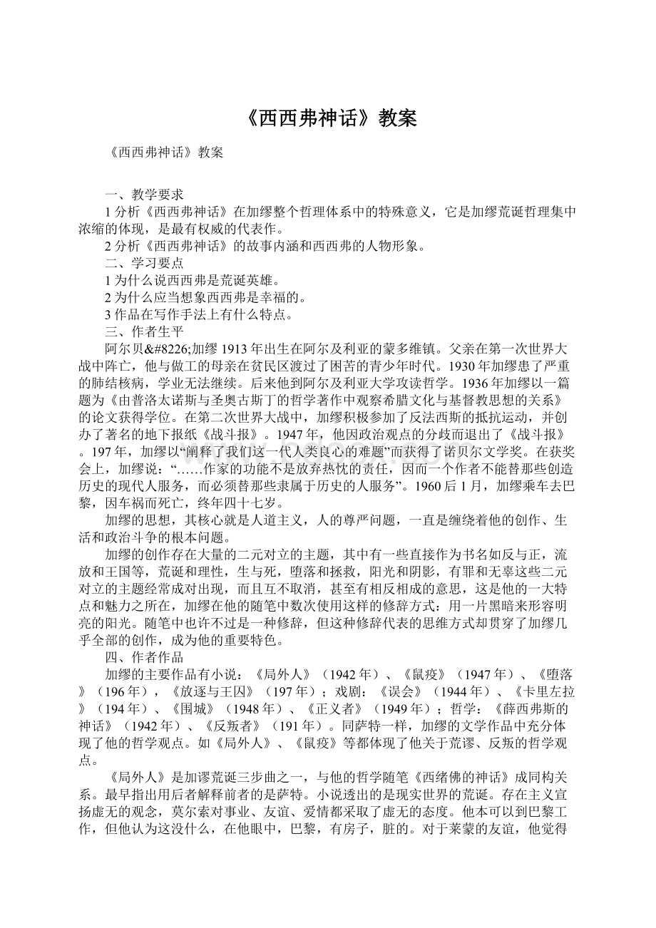 《西西弗神话》教案.docx