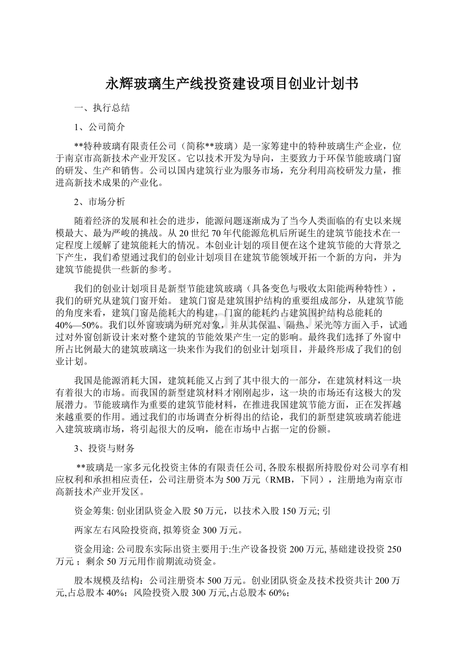 永辉玻璃生产线投资建设项目创业计划书.docx_第1页