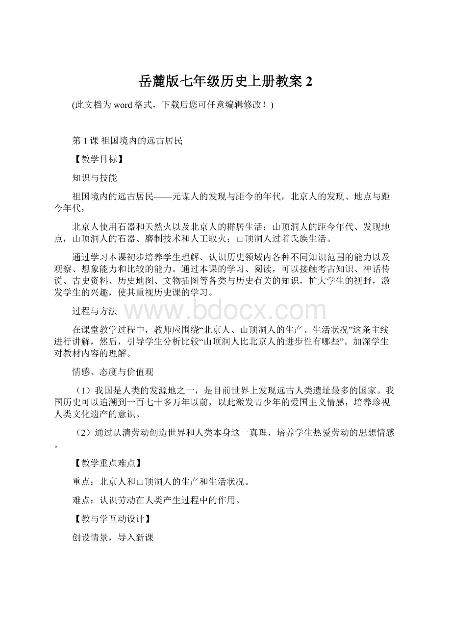 岳麓版七年级历史上册教案2.docx_第1页