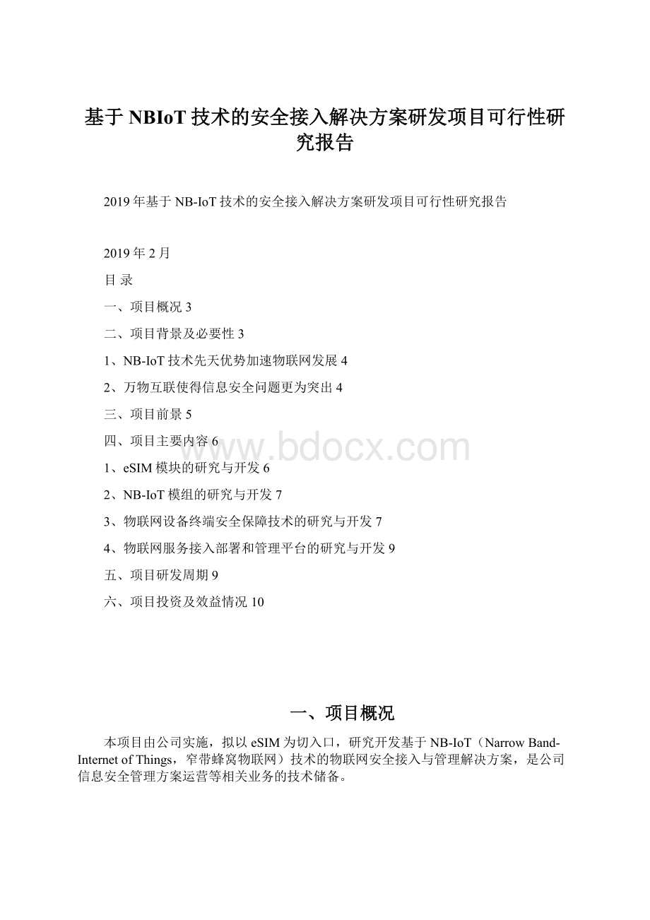 基于NBIoT技术的安全接入解决方案研发项目可行性研究报告.docx_第1页