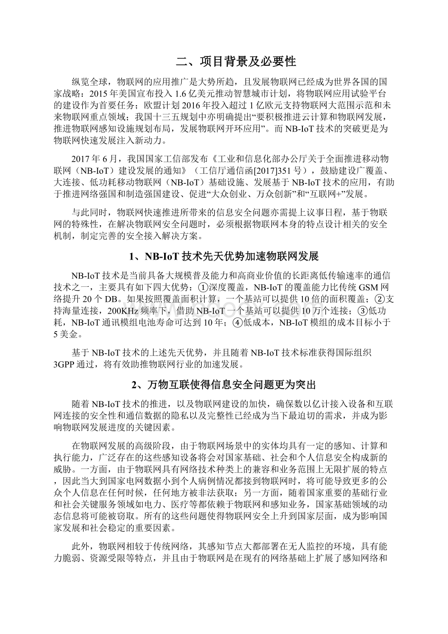 基于NBIoT技术的安全接入解决方案研发项目可行性研究报告.docx_第2页