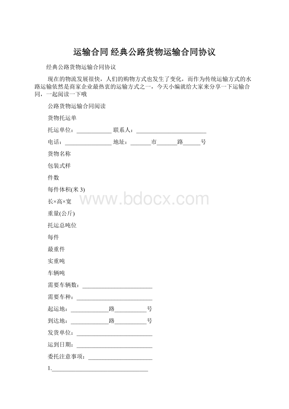 运输合同 经典公路货物运输合同协议.docx_第1页