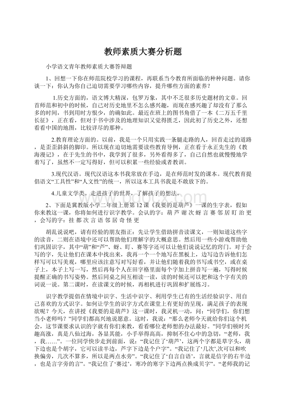 教师素质大赛分析题.docx_第1页