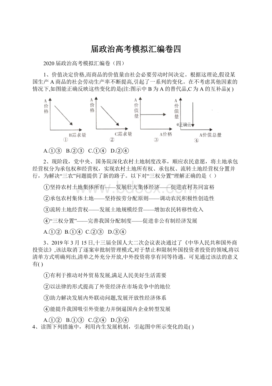 届政治高考模拟汇编卷四.docx_第1页