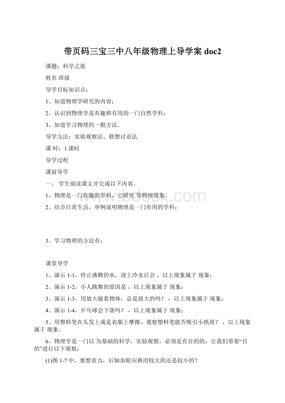 带页码三宝三中八年级物理上导学案doc2.docx_第1页