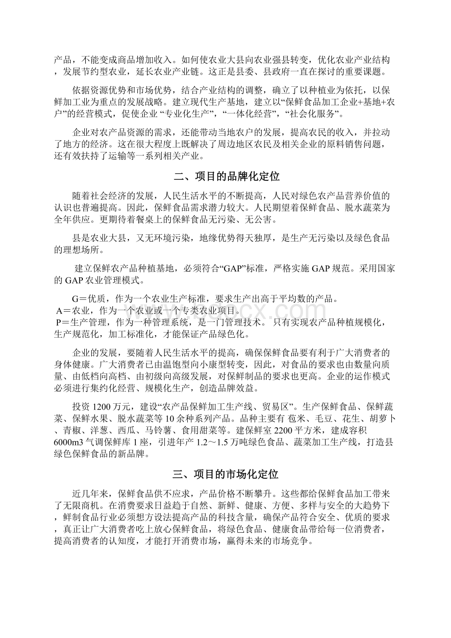 农产品保鲜加工厂新建项目可行性研究报告.docx_第3页