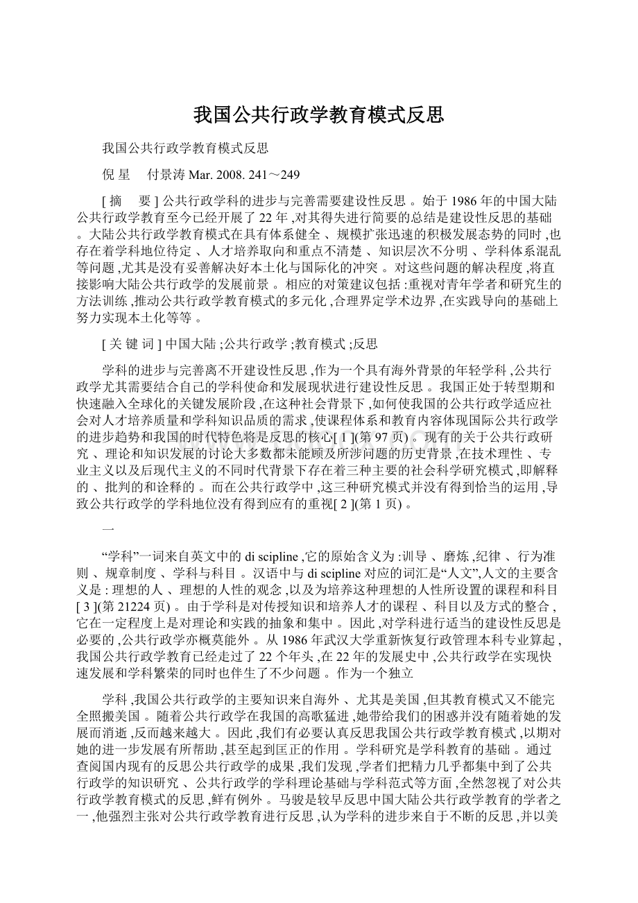 我国公共行政学教育模式反思.docx