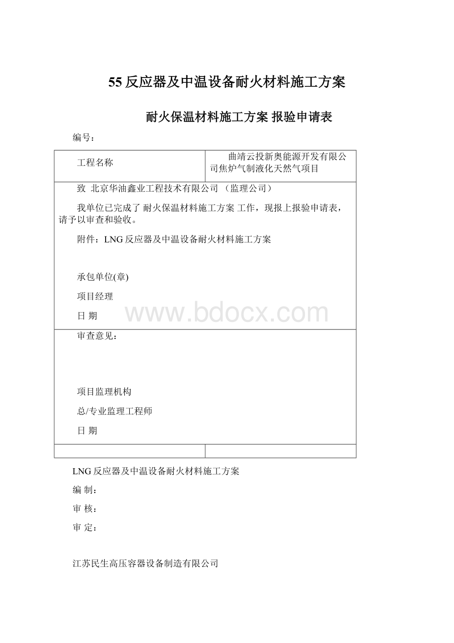 55反应器及中温设备耐火材料施工方案.docx_第1页