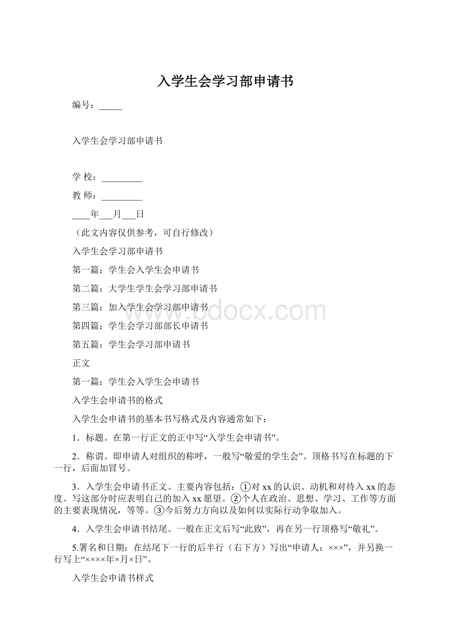 入学生会学习部申请书.docx_第1页