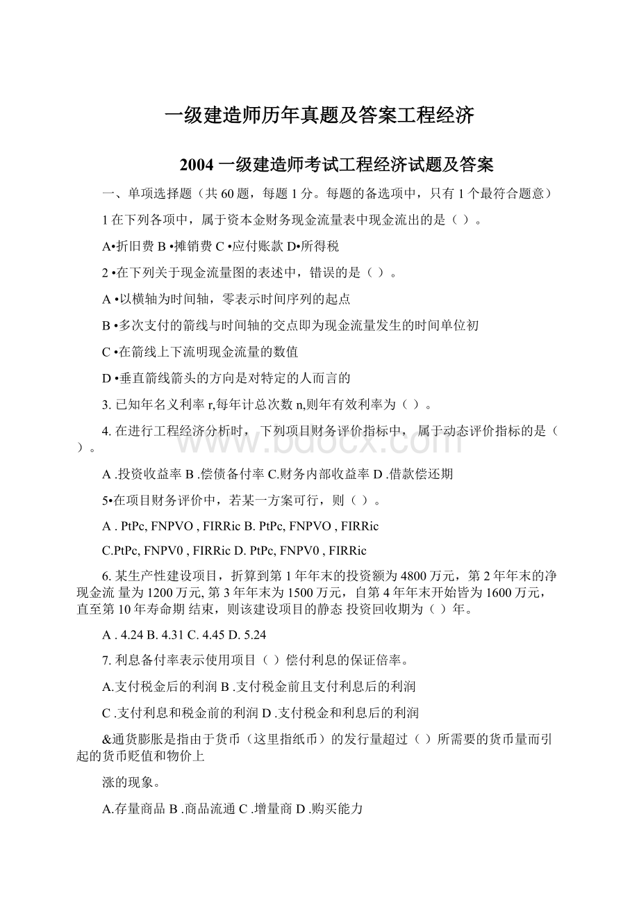 一级建造师历年真题及答案工程经济.docx