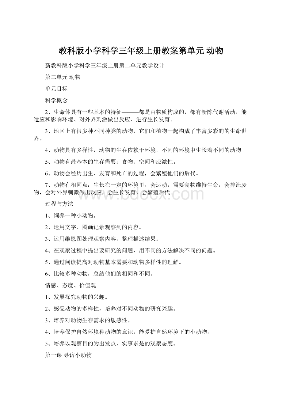 教科版小学科学三年级上册教案第单元 动物.docx