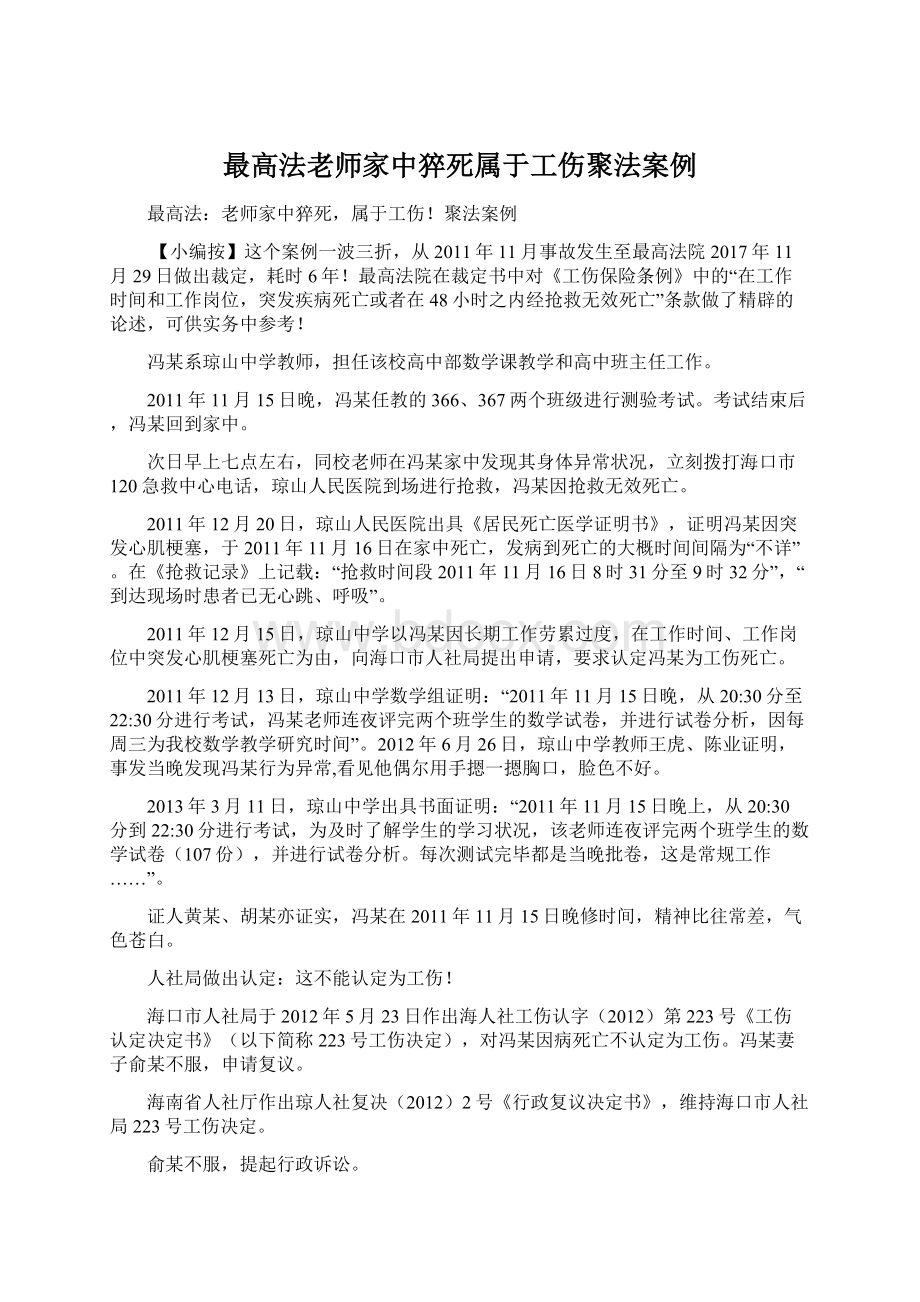 最高法老师家中猝死属于工伤聚法案例.docx