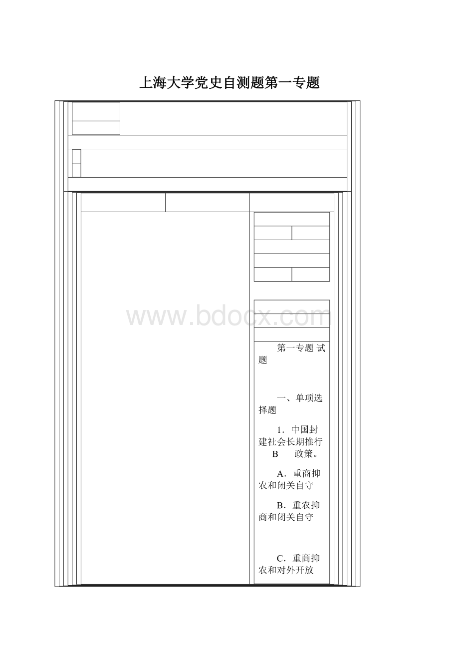 上海大学党史自测题第一专题.docx