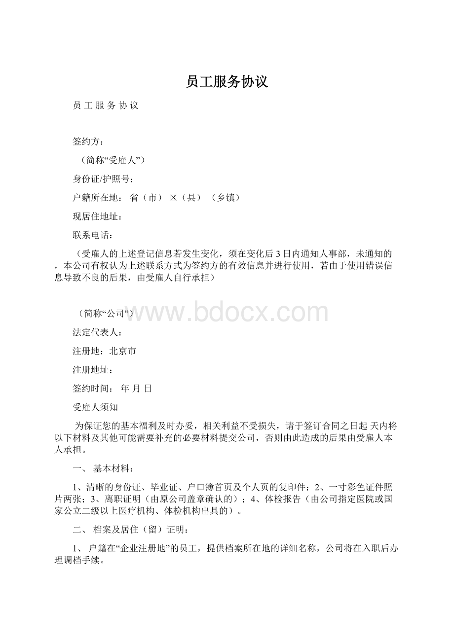 员工服务协议.docx_第1页