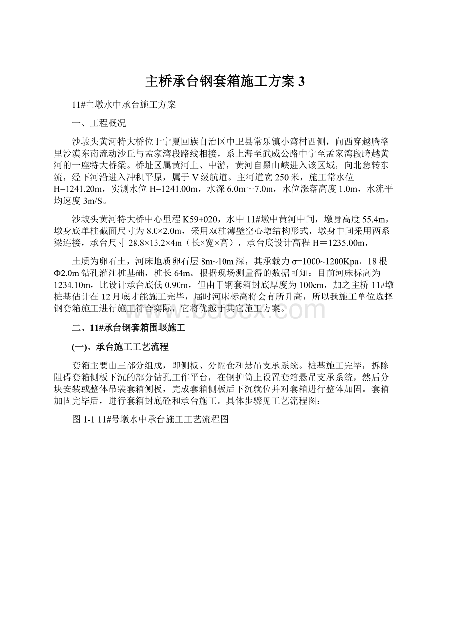 主桥承台钢套箱施工方案3.docx