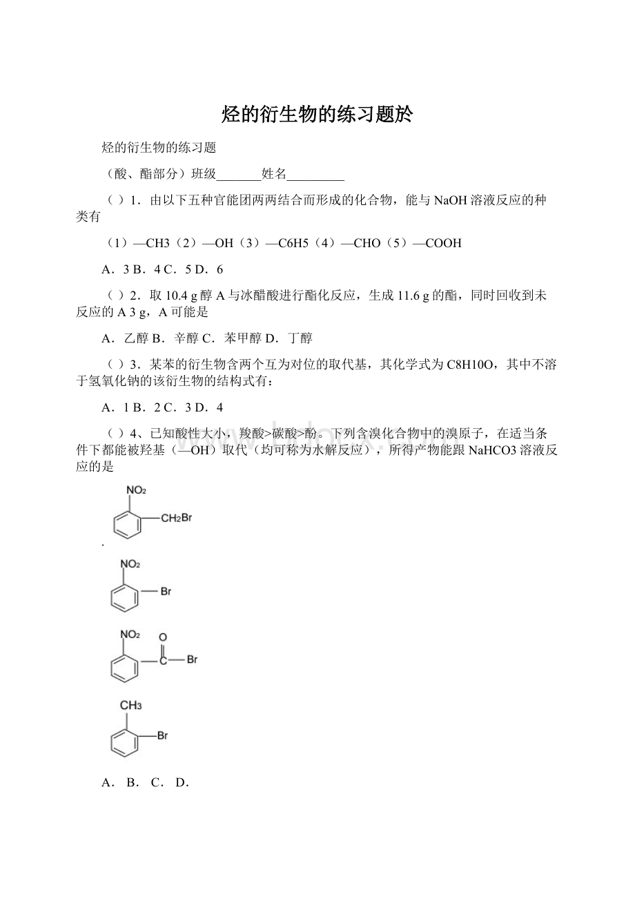 烃的衍生物的练习题於.docx