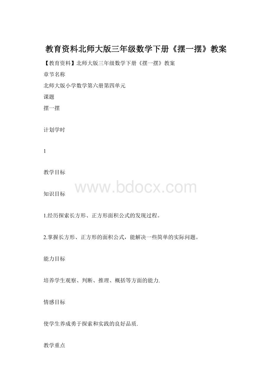 教育资料北师大版三年级数学下册《摆一摆》教案.docx