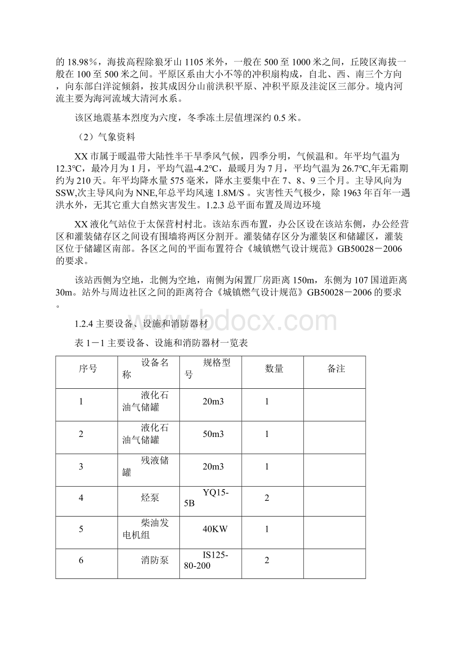 液化气站燃气行业经营许可安全评价报告.docx_第2页