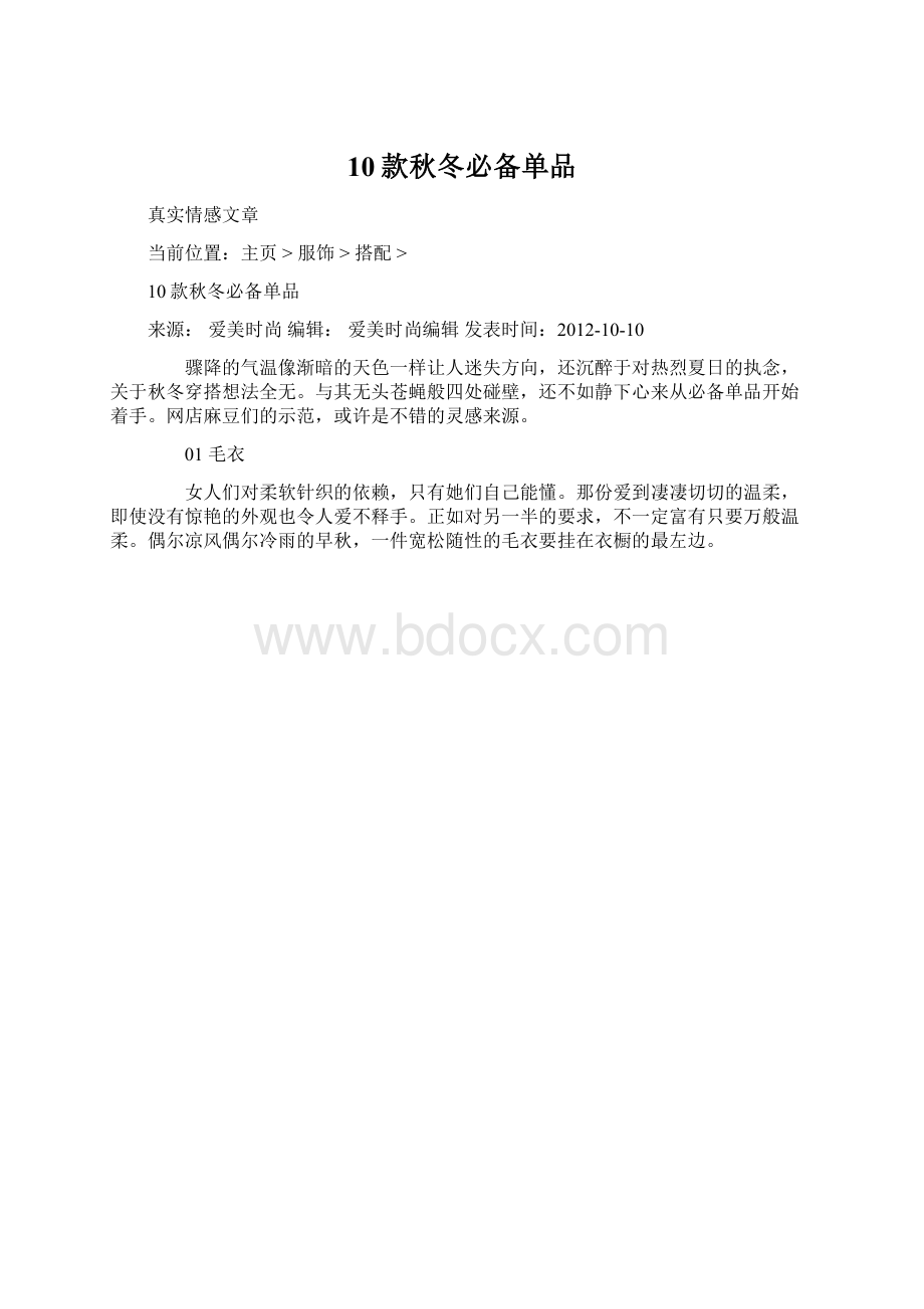 10款秋冬必备单品.docx_第1页