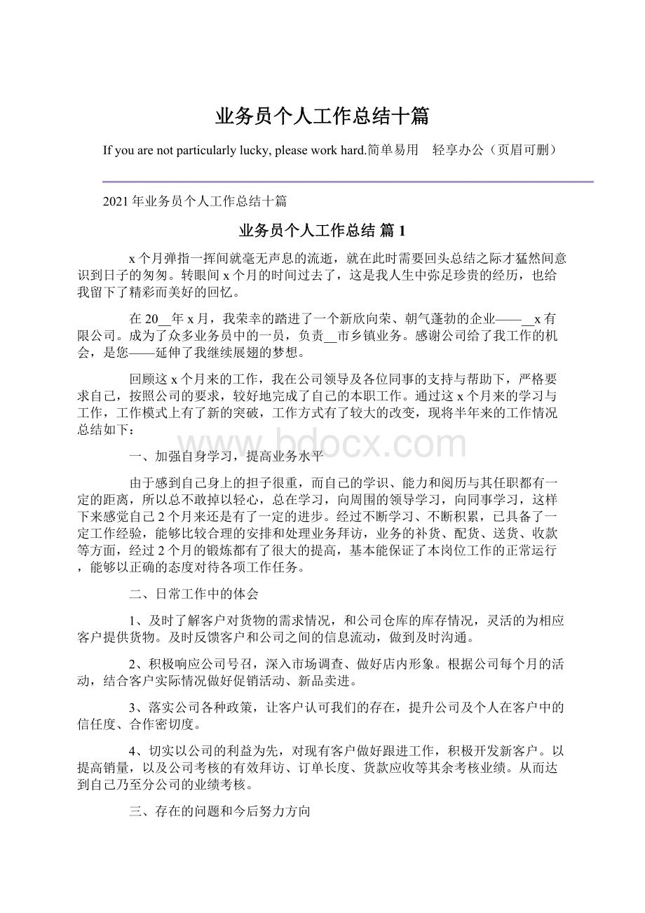 业务员个人工作总结十篇.docx_第1页