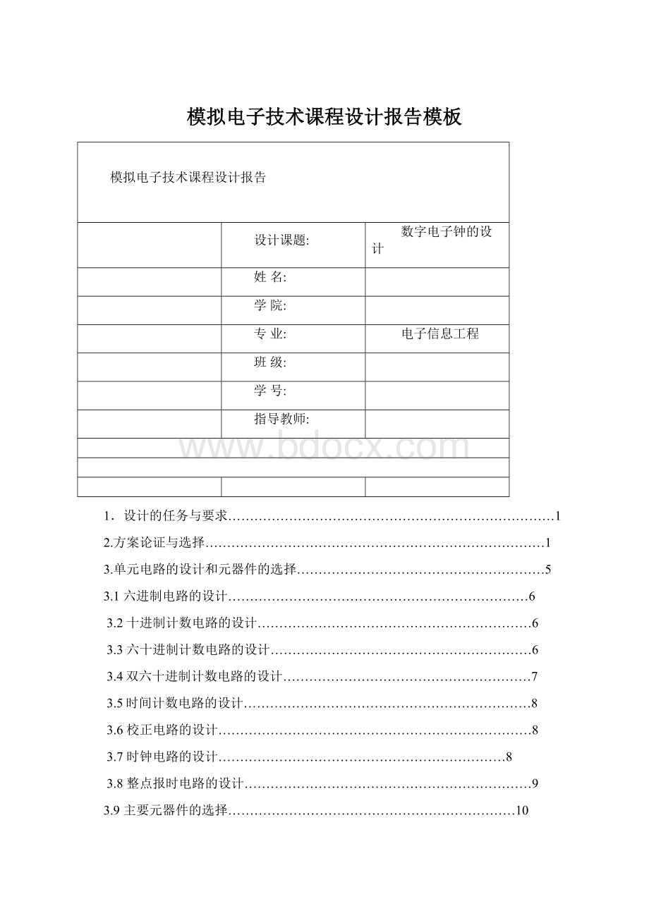 模拟电子技术课程设计报告模板.docx_第1页