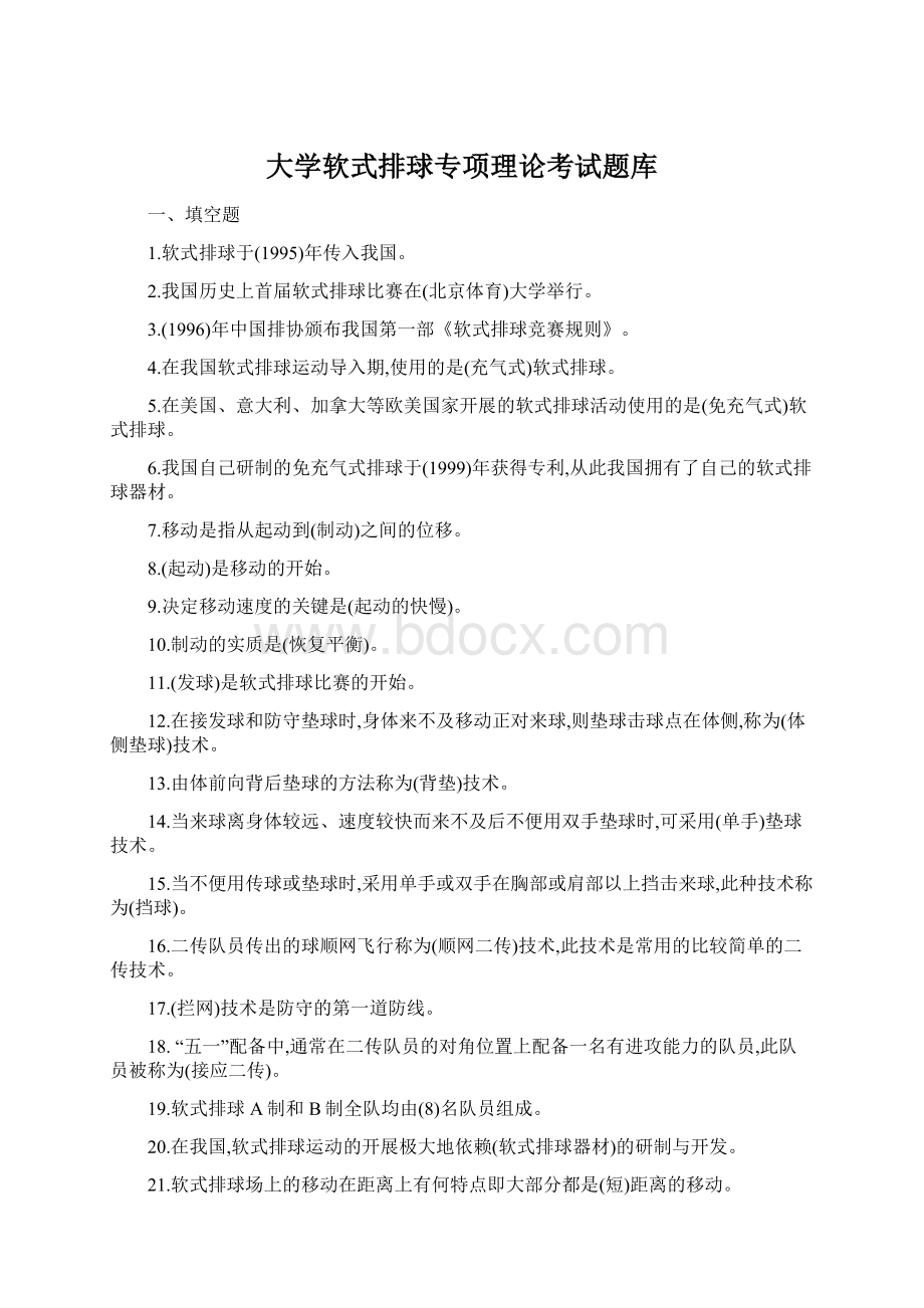 大学软式排球专项理论考试题库.docx_第1页