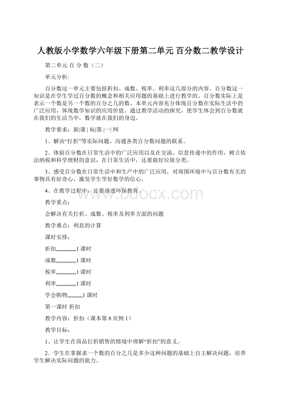 人教版小学数学六年级下册第二单元 百分数二教学设计.docx_第1页